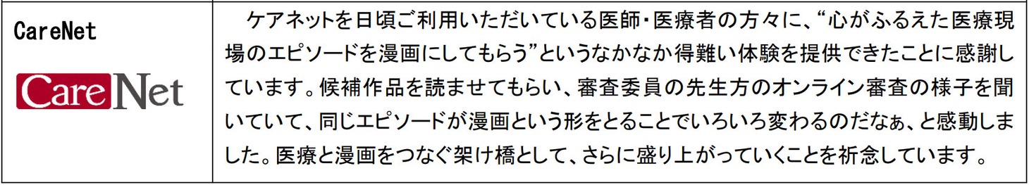 「医療マンガ大賞」に協力したCareNet.comのコメント。