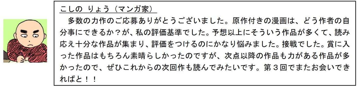 審査員を務めたこしのりょうのコメント。