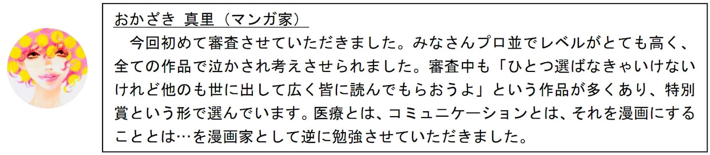 審査員を務めたおかざき真里のコメント。