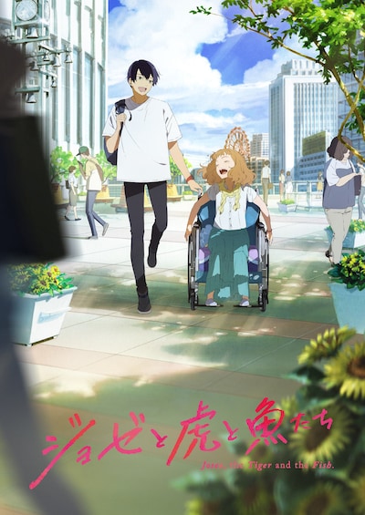 アニメ映画「ジョゼと虎と魚たち」本ビジュアル