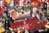「ジャンケットバンク」第1話の扉ページ。