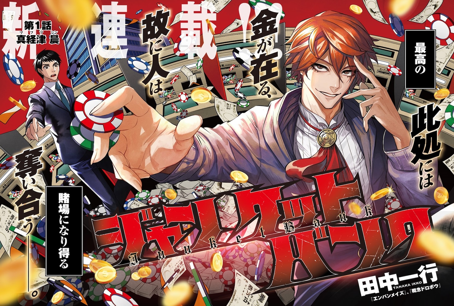 「ジャンケットバンク」第1話の扉ページ。