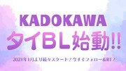 KADOKAWAでのタイBL作品の展開決定を告知するバナー。