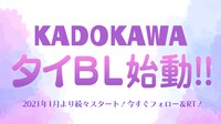 KADOKAWAでのタイBL作品の展開決定を告知するバナー。