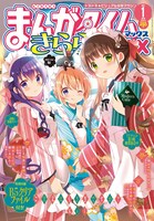 まんがタイムきららMAX2021年1月号