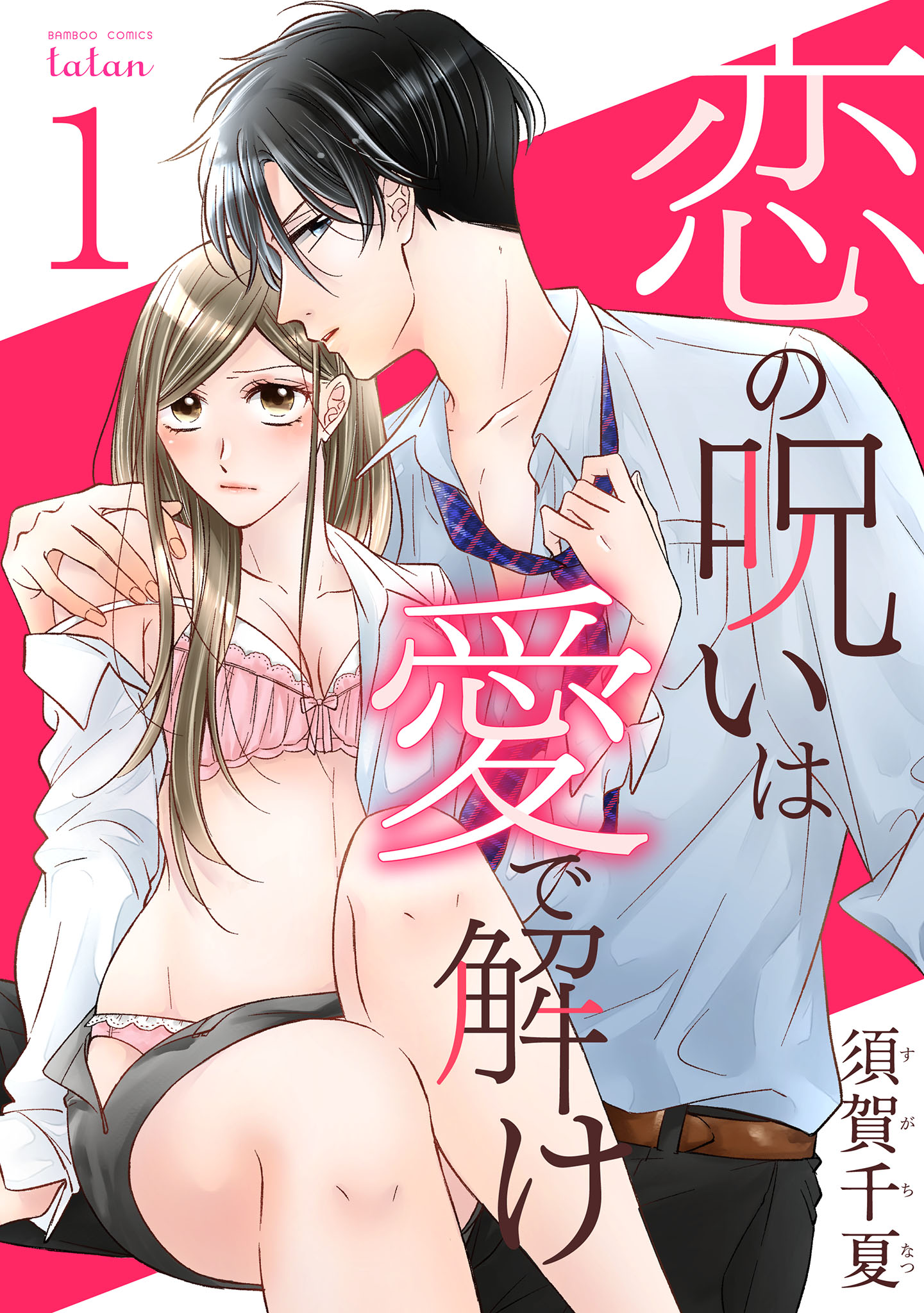 「恋の呪いは愛で解け」1巻