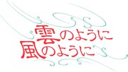 「雲のように風のように」ロゴ