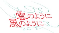 「雲のように風のように」ロゴ
