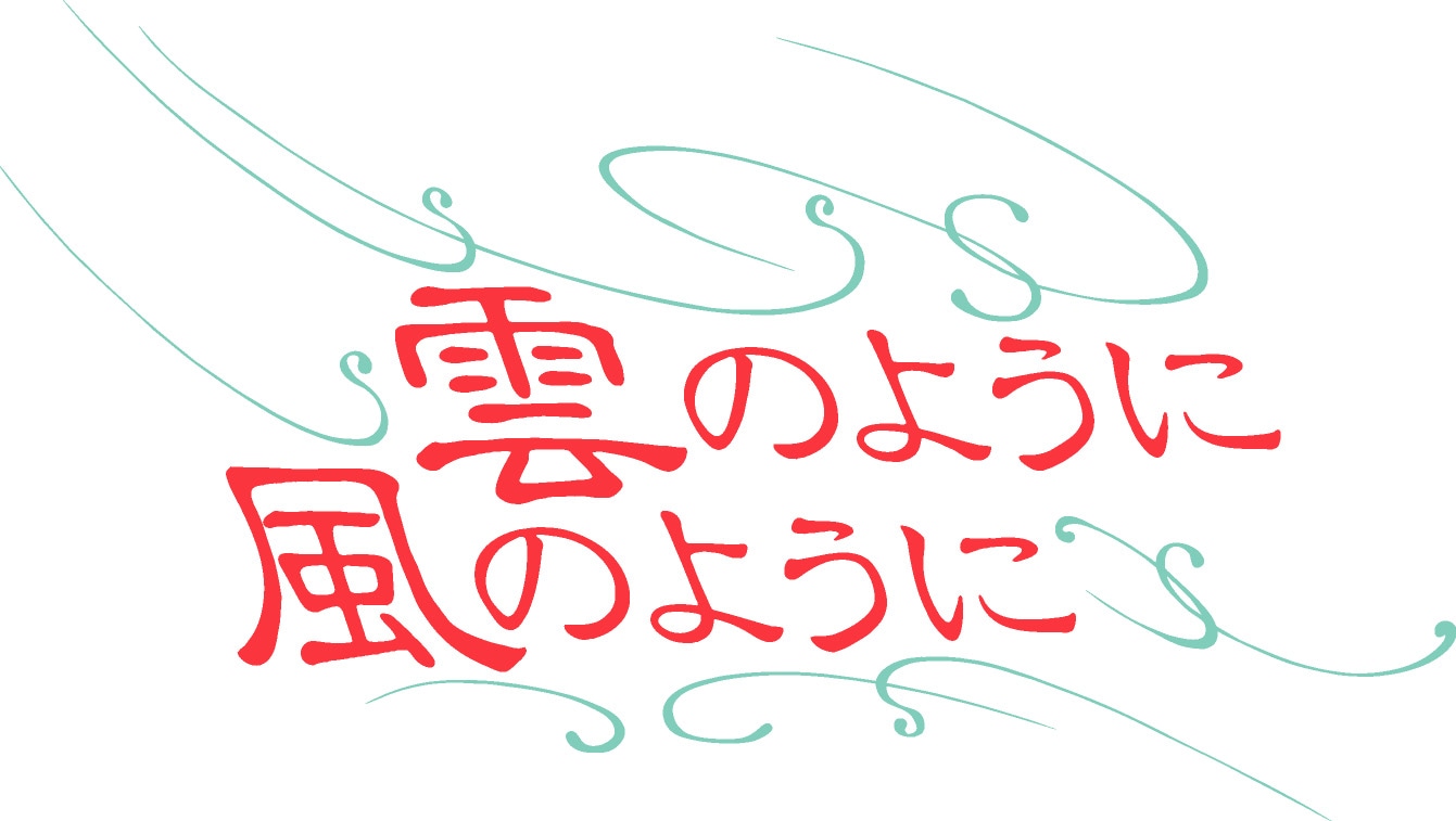 「雲のように風のように」ロゴ