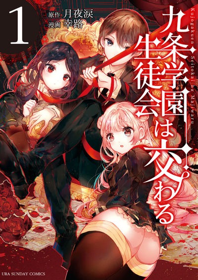 「九条学園生徒会は交わる」1巻