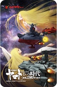 「『宇宙戦艦ヤマト』という時代 西暦2202年の選択」前売券第2弾