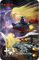 「『宇宙戦艦ヤマト』という時代 西暦2202年の選択」前売券第2弾