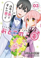 「おとこのこ妻」3巻