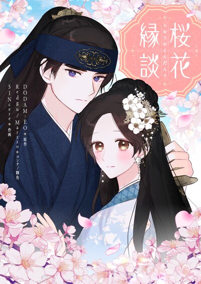 「桜花縁談」メインビジュアル