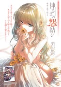 「神さまの怨結び」扉ページ