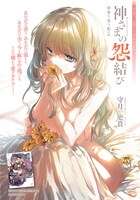 「神さまの怨結び」扉ページ
