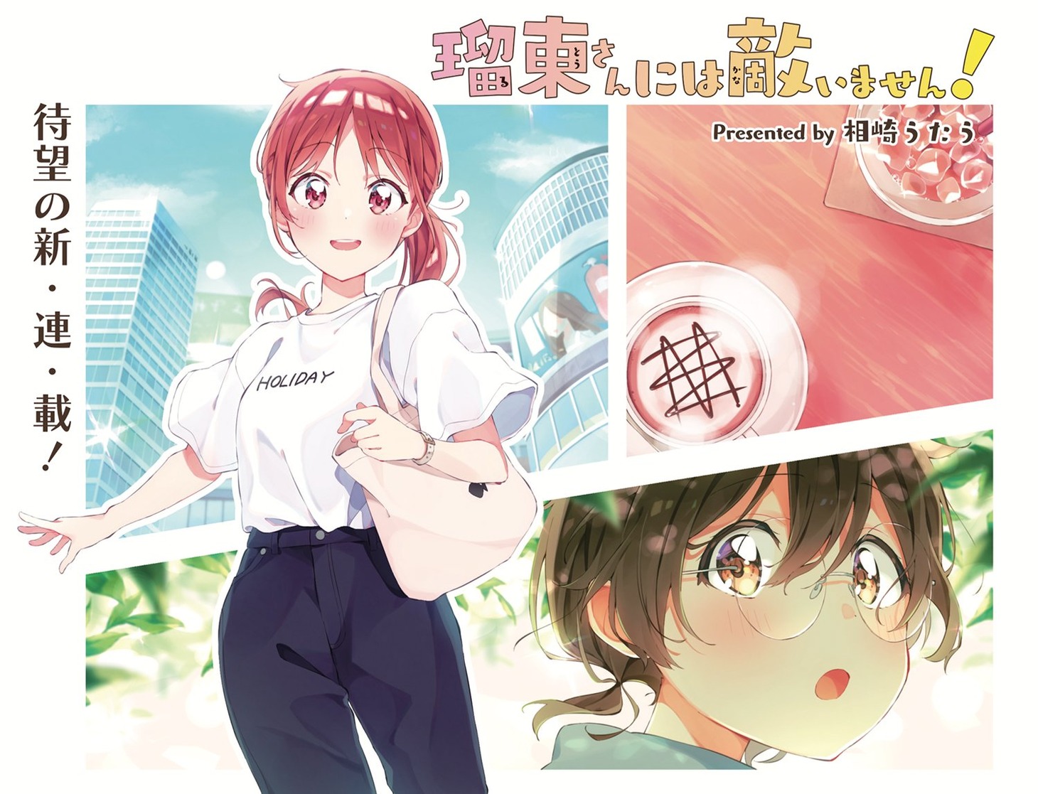 「瑠東さんには敵いません！」連載第1話より。