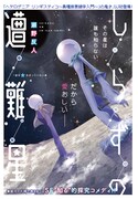 未知がなくなったはずの世界で誰も知らない星に降り立つ、瀬野反人のSFコメディ