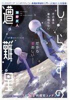 「しらずの遭難星」第1話の扉ページ。