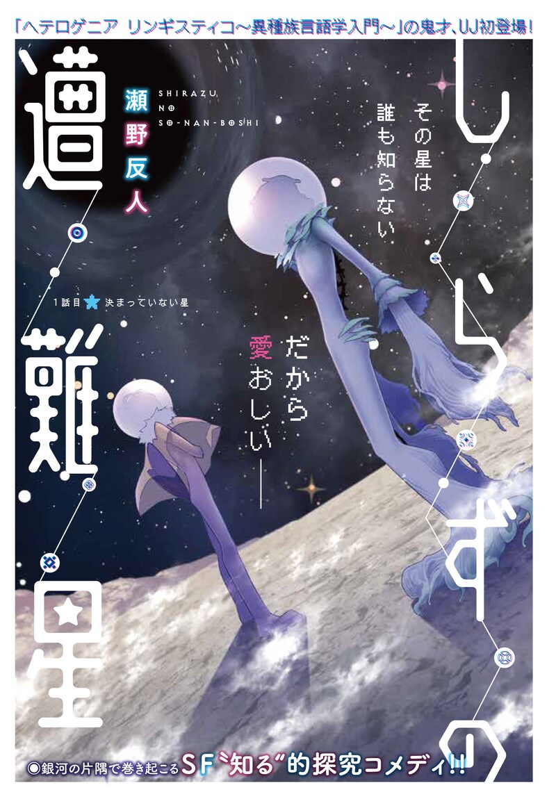 「しらずの遭難星」第1話の扉ページ。