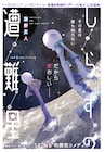 未知がなくなったはずの世界で誰も知らない星に降り立つ、瀬野反人のSFコメディ