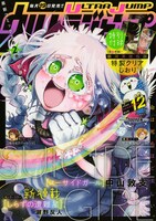 ウルトラジャンプ12月号