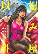 未発表作も収録した栗原正尚の短編集「怨み屋以外」発売、怨み屋新刊も