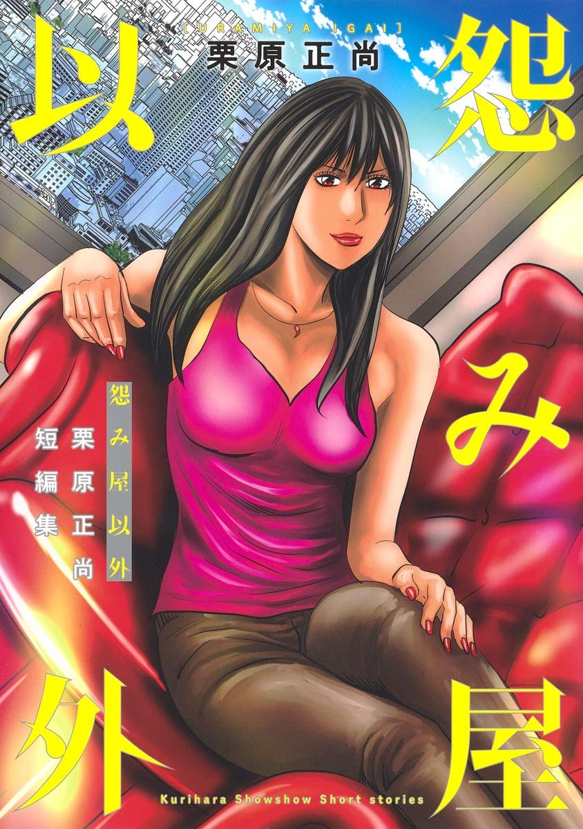 未発表作も収録した栗原正尚の短編集 怨み屋以外 発売 怨み屋新刊も コミックナタリー
