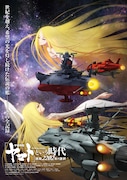 「『宇宙戦艦ヤマト』という時代 西暦2202年の選択」前売券第2弾の特典ポスター。