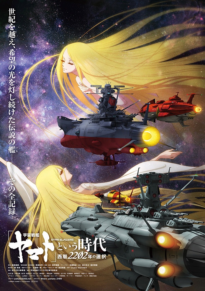 アニメ「『宇宙戦艦ヤマト』という時代 西暦2202年の選択」キービジュアルポスター。