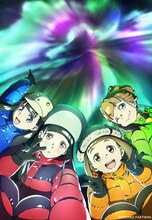 アニメ「宇宙よりも遠い場所」より。
