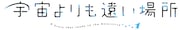 アニメ「宇宙よりも遠い場所」ロゴ