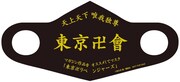 「東京卍リベンジャーズ」デザイン