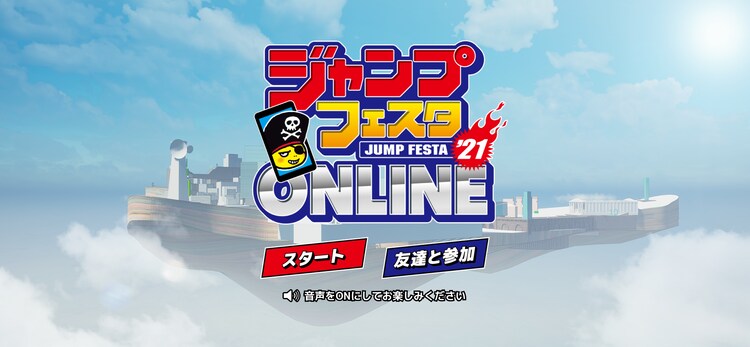 「ジャンプフェスタ2021」のイメージ。