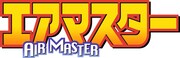 TVアニメ「エアマスター」ロゴ