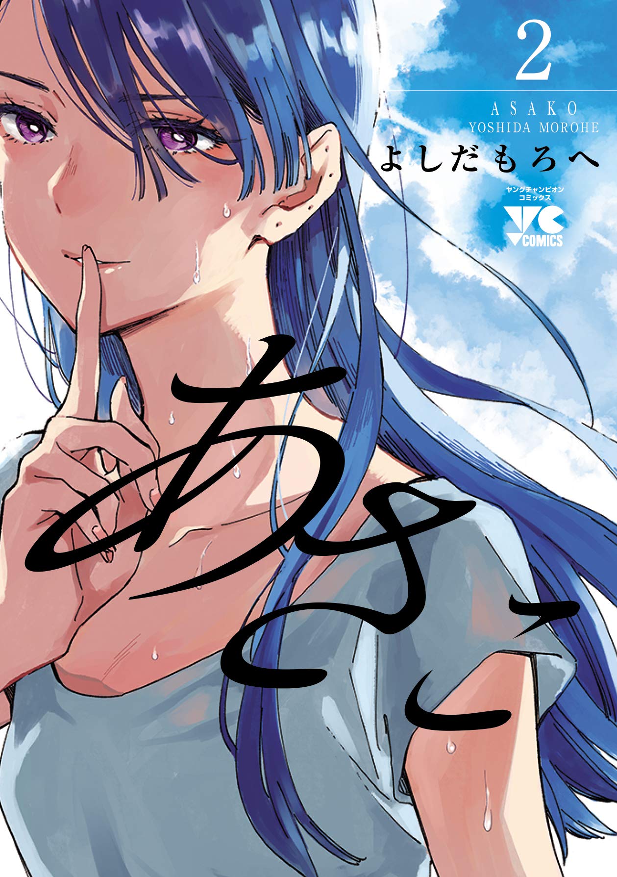 「あさこ」2巻