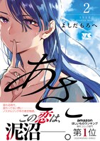 「あさこ」2巻（帯あり）