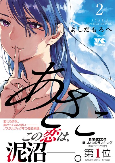 「あさこ」2巻（帯あり）