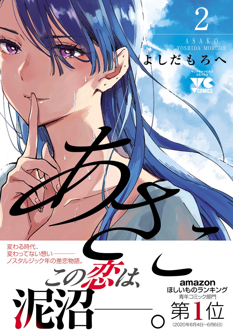 「あさこ」2巻（帯あり）