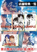 「あさこ」2巻の特典。