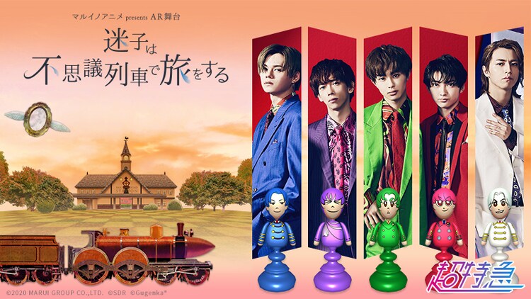 まるで飛び出す絵本 超特急が声で出演 アニメをどこでも楽しめるarコンテンツ配信 コミックナタリー