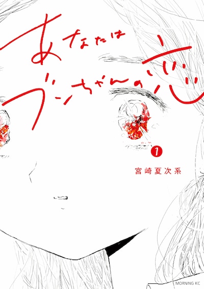 「あなたはブンちゃんの恋」1巻