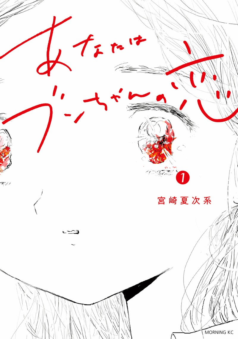 「あなたはブンちゃんの恋」1巻