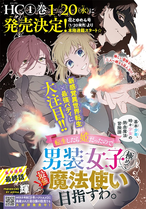 花とゆめ24号に掲載された「転生したら姫だったので男装女子極めて最強魔法使い目指すわ。」の扉ページ。