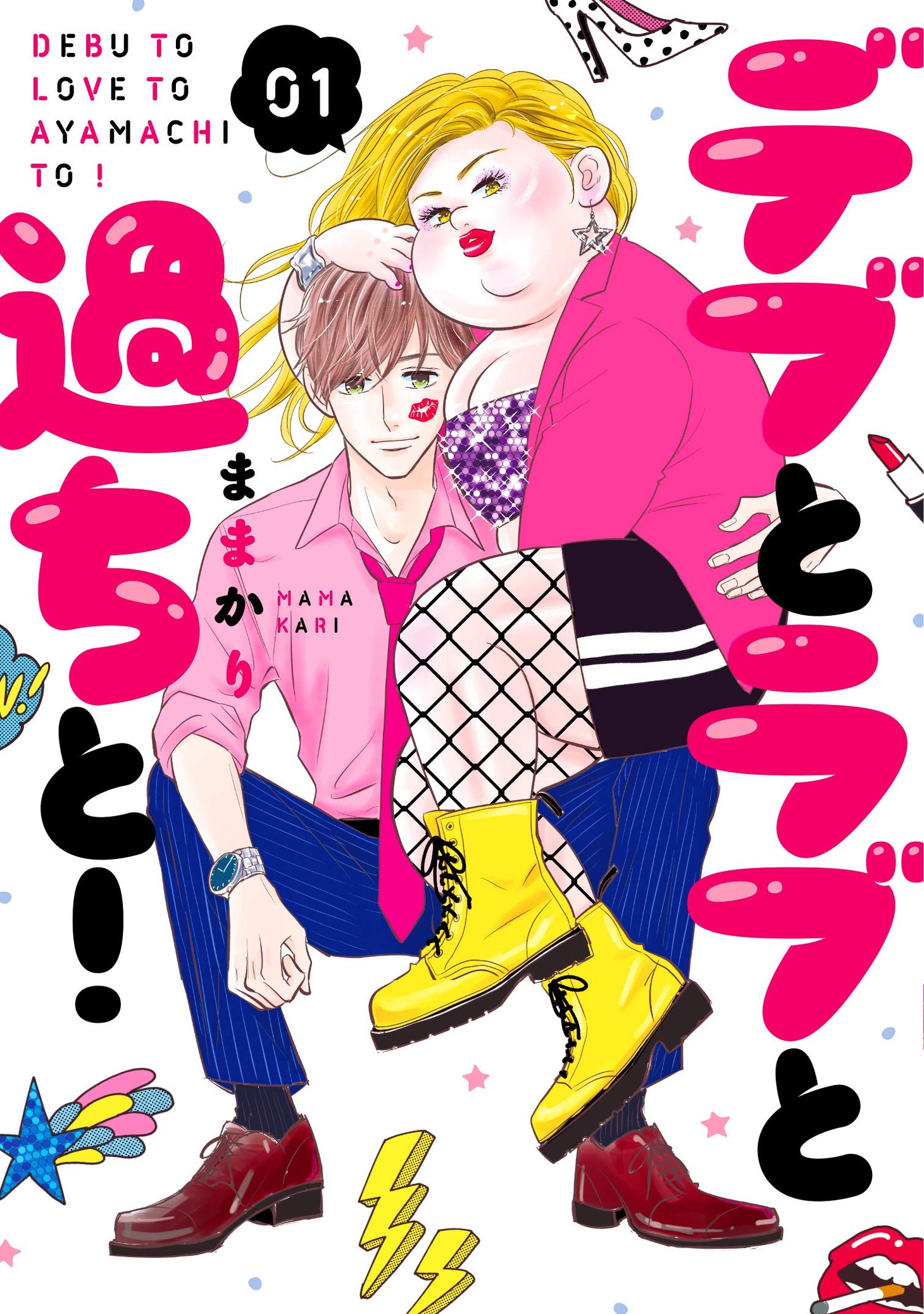 「デブとラブと過ちと！」1巻