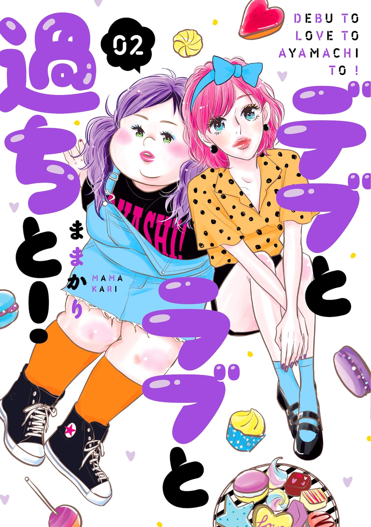 「デブとラブと過ちと！」2巻