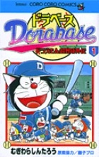 「ドラべース ドラえもん超野球外伝」1巻