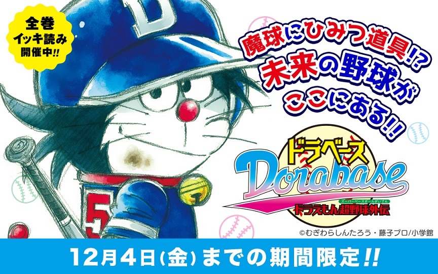 「ドラべース ドラえもん超野球外伝」バナー