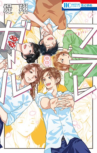 「フラレガール」8巻