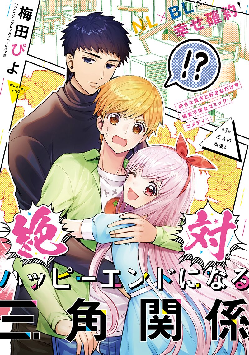 マンガ家の仕事場が舞台の三角関係ラブコメ 絶対ハッピーエンドになる三角関係 コミックナタリー